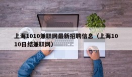 上海1010兼职网最新招聘信息（上海1010日结兼职网）